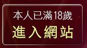 本人已滿18歲，離開傑克論壇