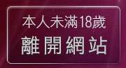 本人未滿18歲，離開傑克論壇